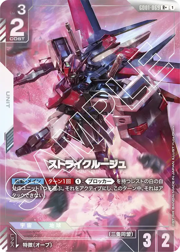 ストライクルージュ (GD01-069)