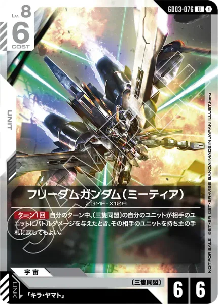 フリーダムガンダム(ミーティア) (GD03-076)
