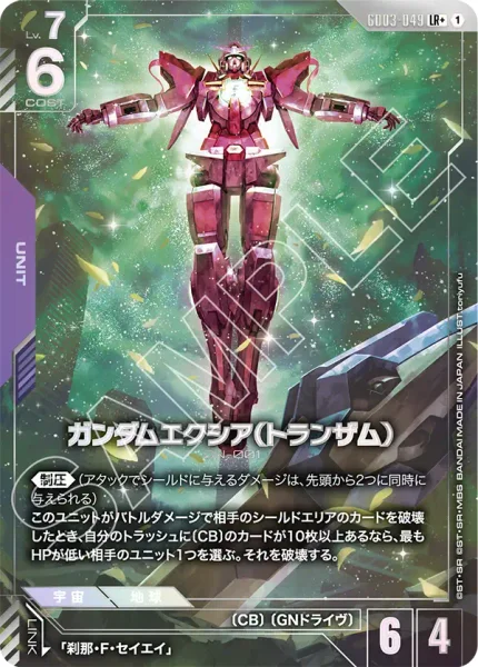 ガンダムエクシア(トランザム) (GD03-049)