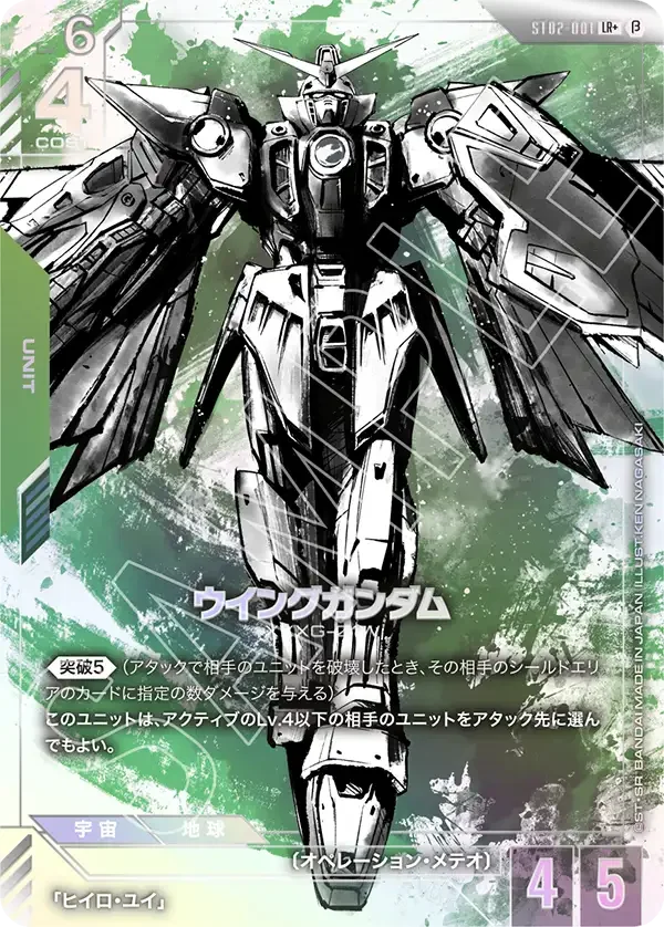 ウイングガンダム (ST02-001)