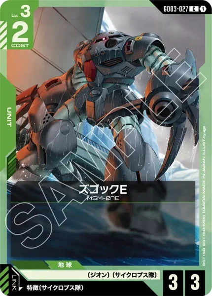 ズゴックE (GD03-027)