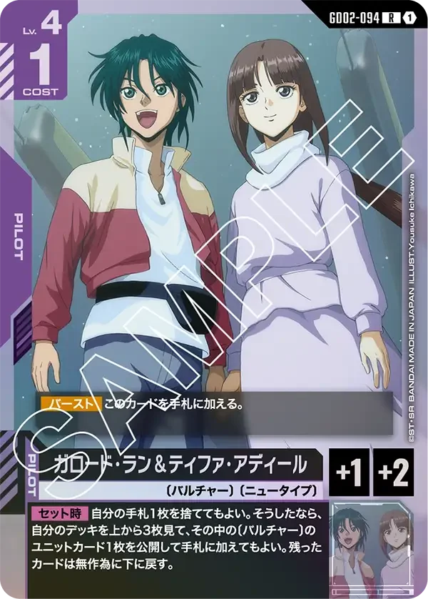 ガロード・ラン＆ティファ・アディール (GD02-094)