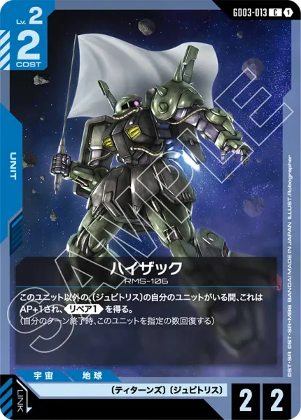 ハイザック (GD03-013)
