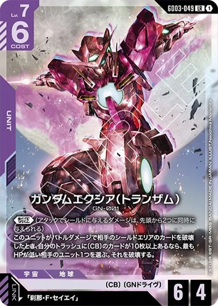 ガンダムエクシア(トランザム) (GD03-049)
