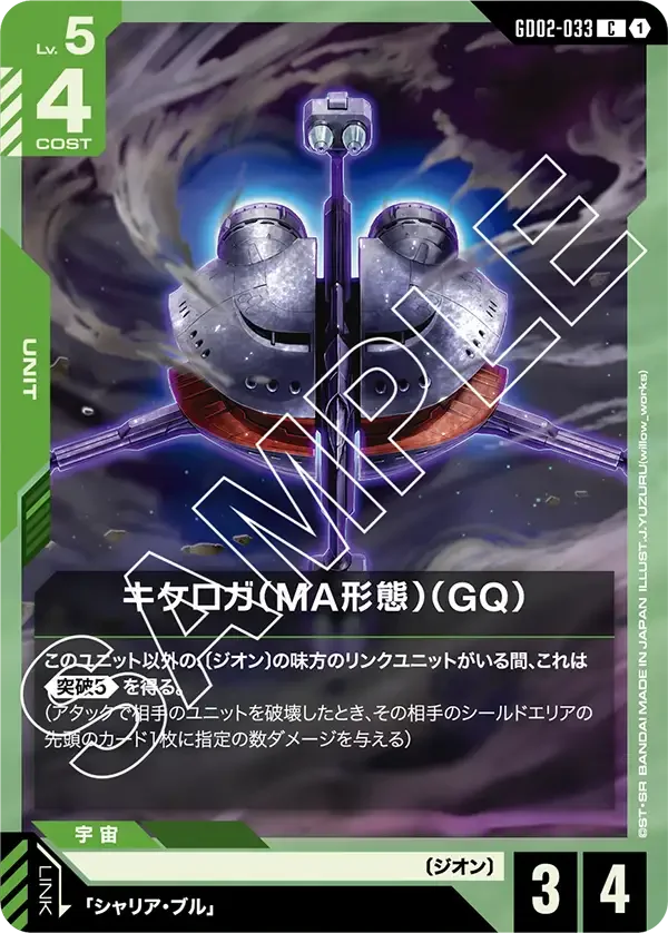キケロガ（MA形態）（GQ） (GD02-033)