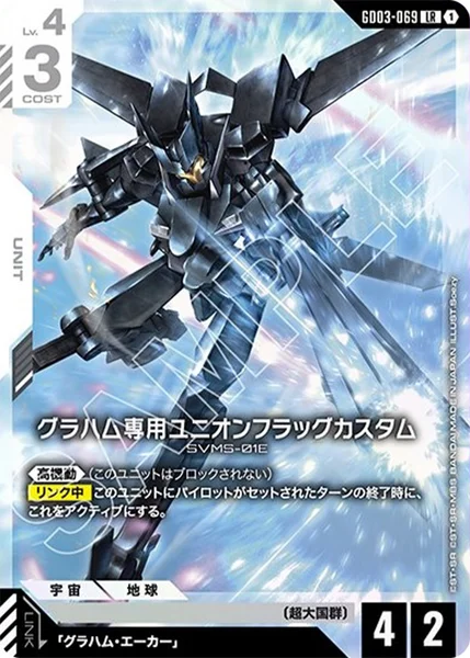 GD03-069 グラハム専用ユニオンフラッグカスタム - ガンダムカードwiki