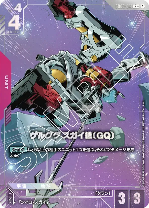 ゲルググ スガイ機（GQ） (GD02-041)