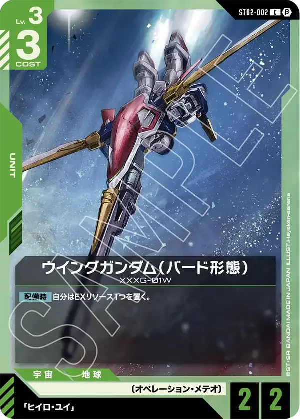ウイングガンダム（バード形態） (ST02-002)