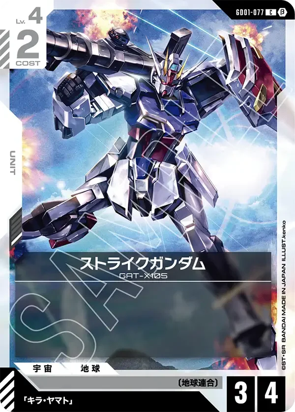 ストライクガンダム (GD01-077)
