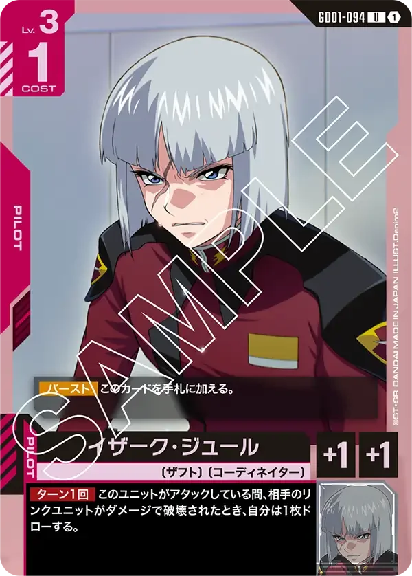 イザーク・ジュール (GD01-094)