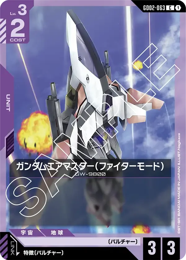 ガンダムエアマスター（ファイターモード） (GD02-063)