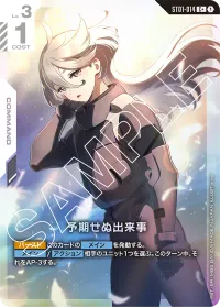 予期せぬ出来事 - C +