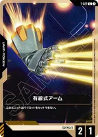 有線式アーム (T-022) - C