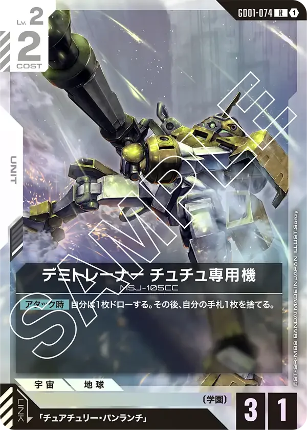 デミトレーナー チュチュ専用機 (GD01-074)