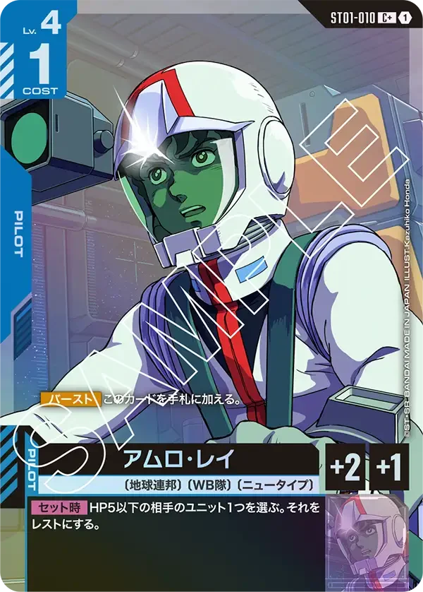 アムロ・レイ (ST01-010)