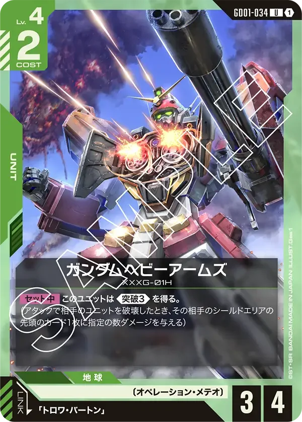 ガンダムヘビーアームズ (GD01-034)