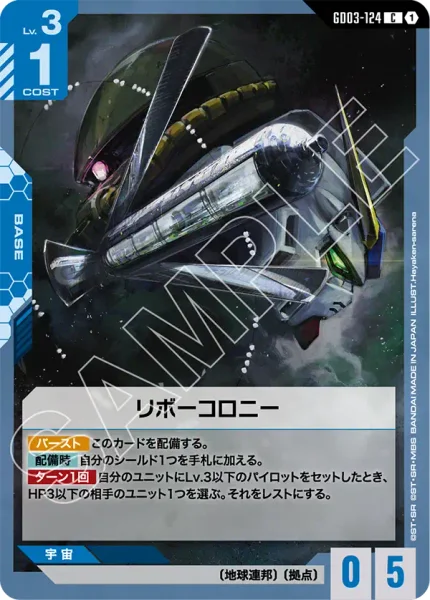 リボーコロニー (GD03-124)