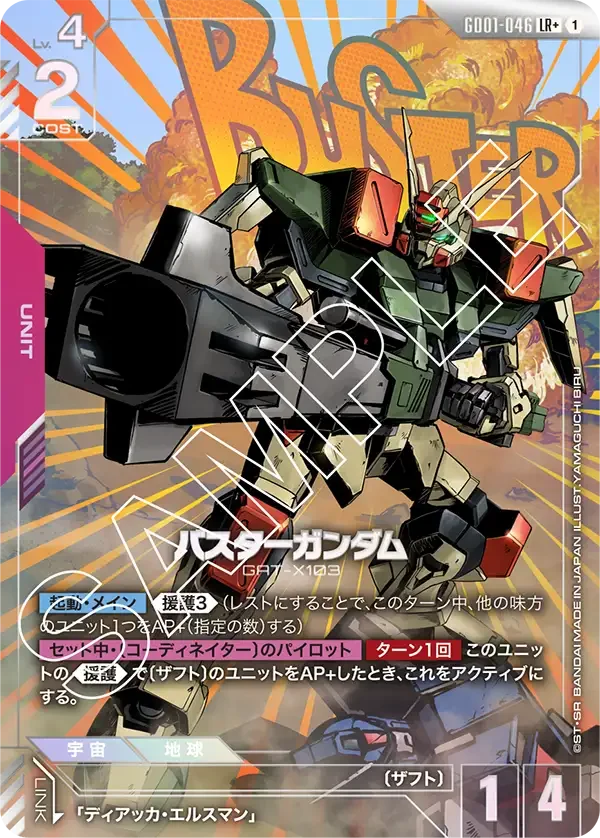 バスターガンダム (GD01-046)