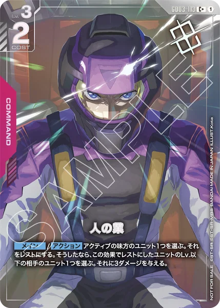 GD03-113 人の業 - ガンダムカードwiki・相場価格 | TCG PORTAL