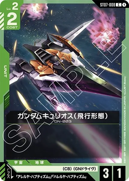 ガンダムキュリオス(飛行形態) (ST07-008)
