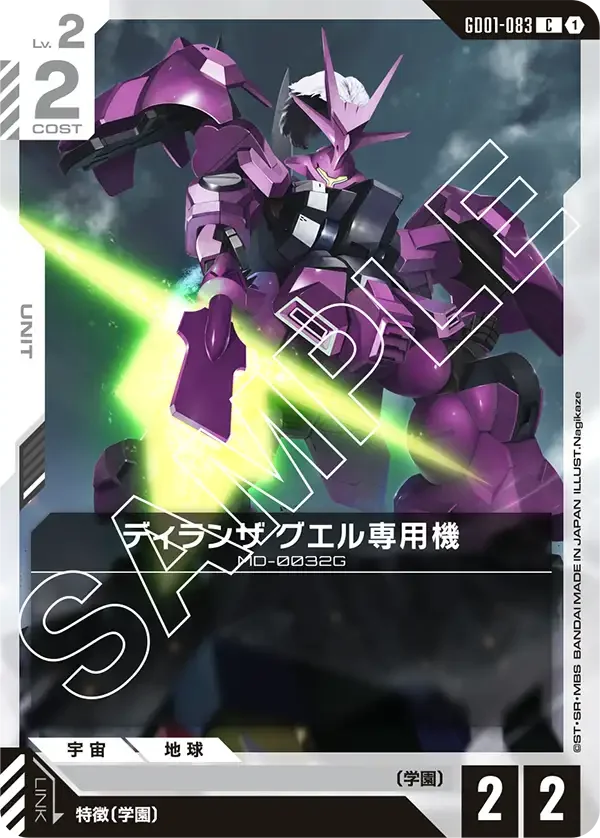 ディランザ グエル専用機 (GD01-083)