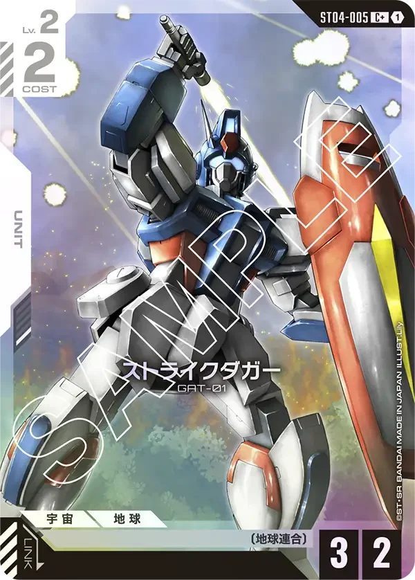ストライクダガー (ST04-005)