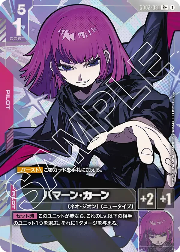 ハマーン・カーン (GD02-091)