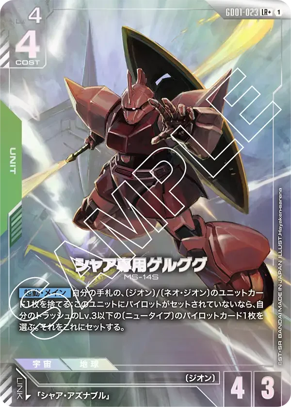 GD01-023 シャア専用ゲルググ - ガンダムカードwiki・相場価格 | TCG