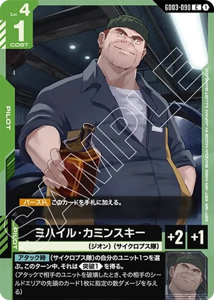 GD03-090 ミハイル・カミンスキー - ガンダムカードwiki | TCG PORTAL