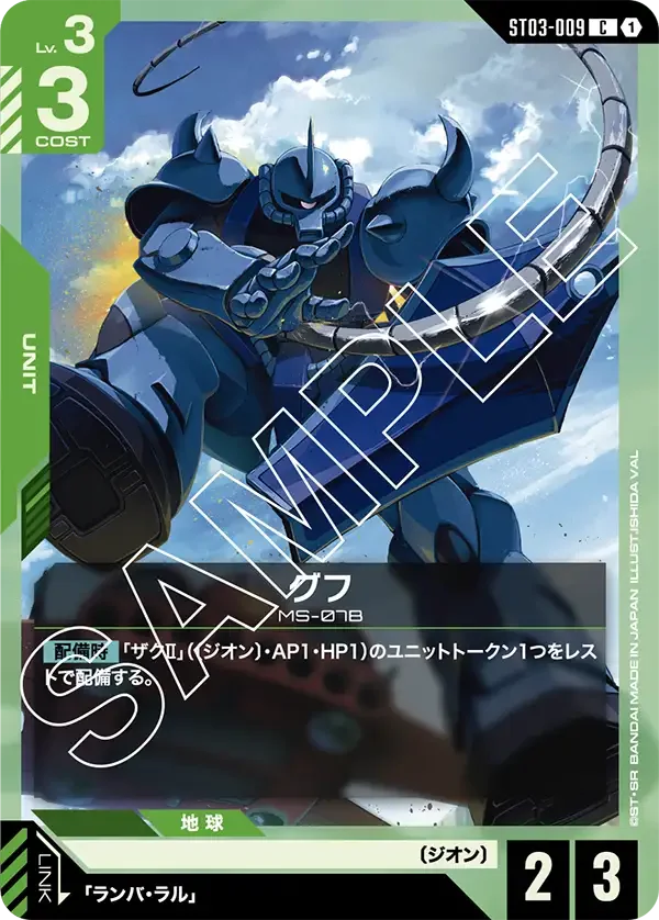 グフ (ST03-009)