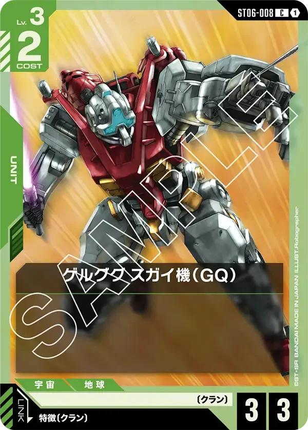 ゲルググ スガイ機（GQ） (ST06-008)