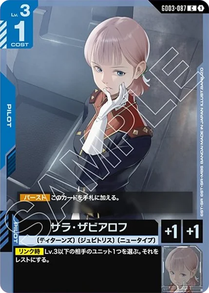 GD03-087 サラ・ザビアロフ - ガンダムカードwiki・相場価格 | TCG PORTAL