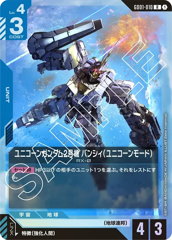 ユニコーンガンダム2号機 バンシィ（ユニコーンモード） (GD01-010)