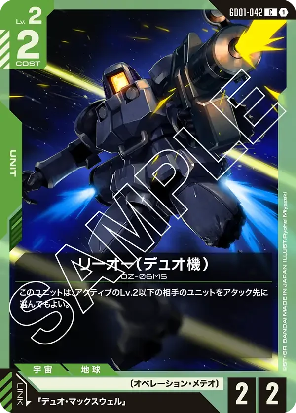 リーオー（デュオ機） (GD01-042)
