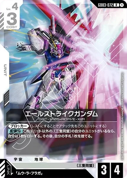 GD03-072 エールストライクガンダム - ガンダムカードwiki・相場価格