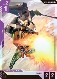 グレイズ改 - バリエーション2