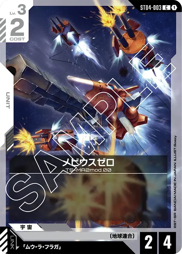 メビウスゼロ (ST04-003)