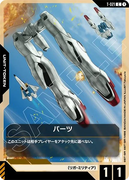 パーツ (T-021)