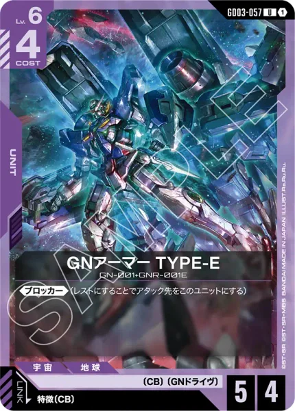 GNアーマー TYPE-E (GD03-057)