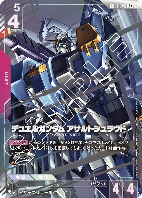 デュエルガンダム アサルトシュラウド (GD01-045)