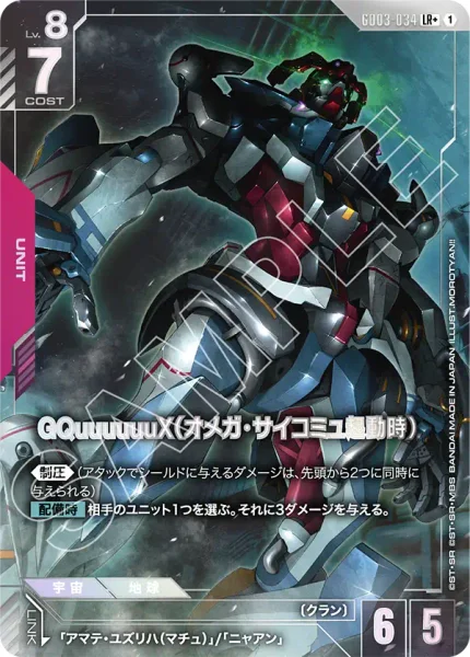 GD03-034 GQuuuuuuX(オメガ・サイコミュ起動時) - ガンダムカードwiki