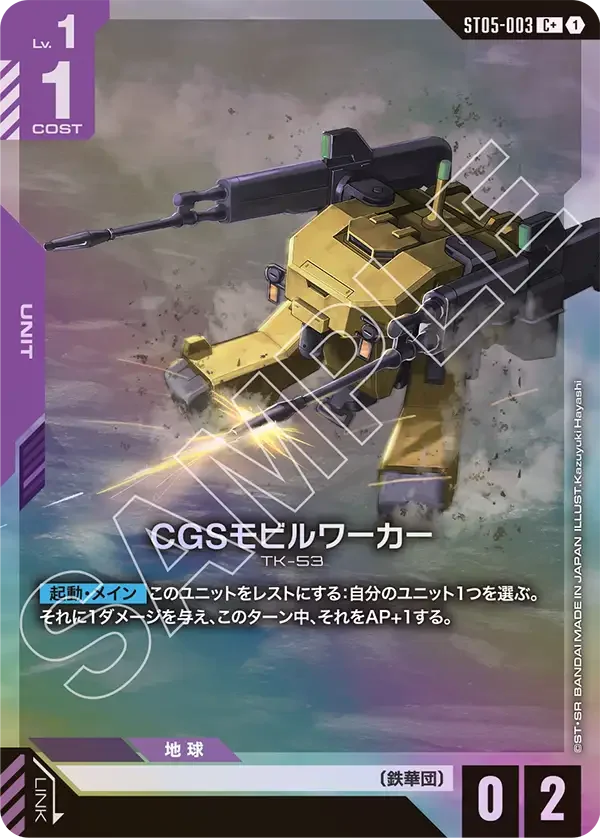 CGSモビルワーカー (ST05-003)