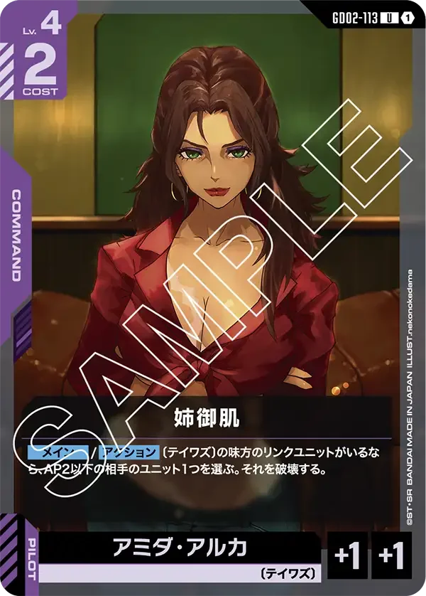 姉御肌 (GD02-113)