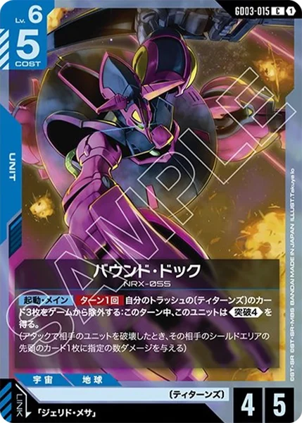 バウンド・ドック (GD03-015)