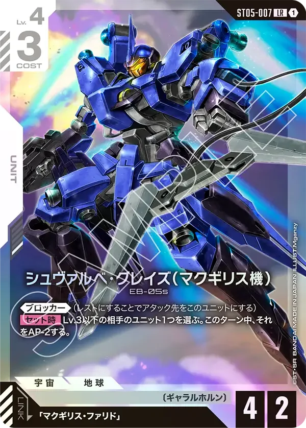 シュヴァルべ・グレイズ （マクギリス機） (ST05-007)