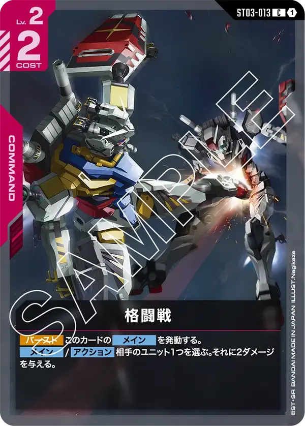 格闘戦 (ST03-013)