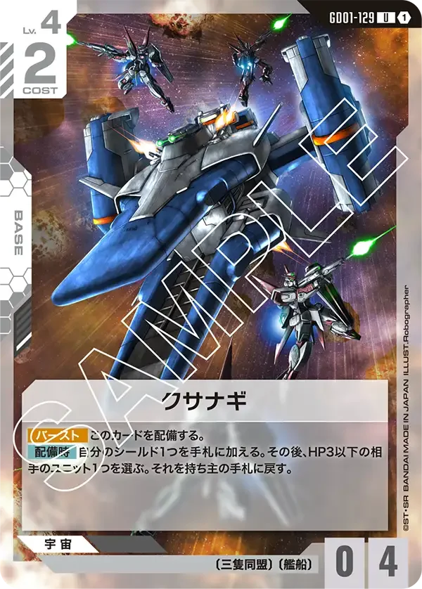 クサナギ (GD01-129)