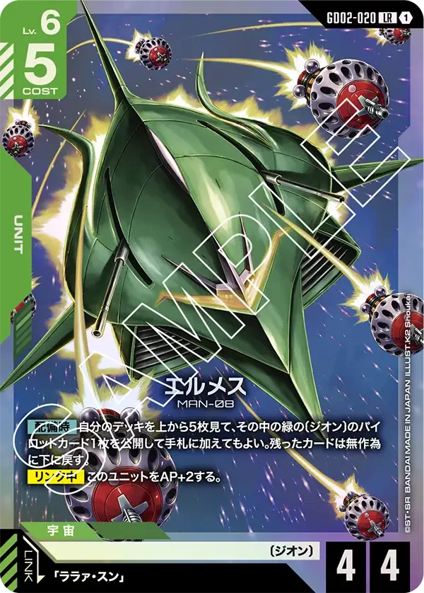 エルメス (GD02-020)