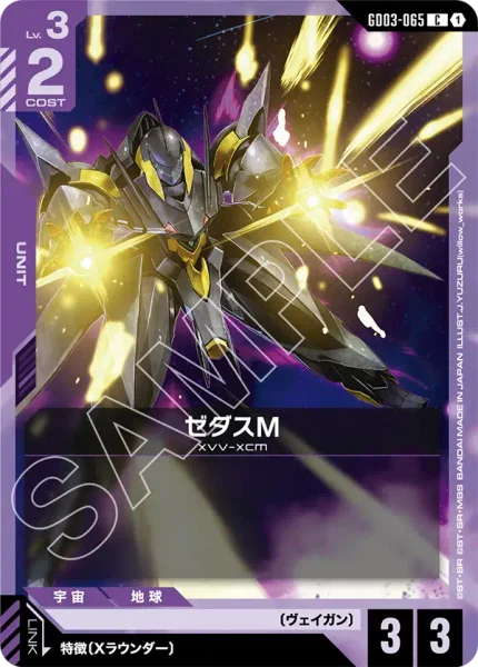ゼダスM (GD03-065)
