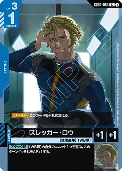 スレッガー・ロウ (GD04-084)
